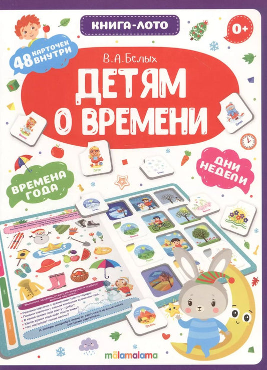Обложка книги "Виктория Белых: Детям о времени. Книга-лото"