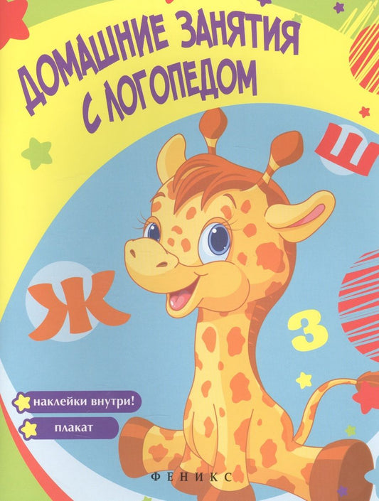 Обложка книги "Виктория Белых: Домашние занятия с логопедом"