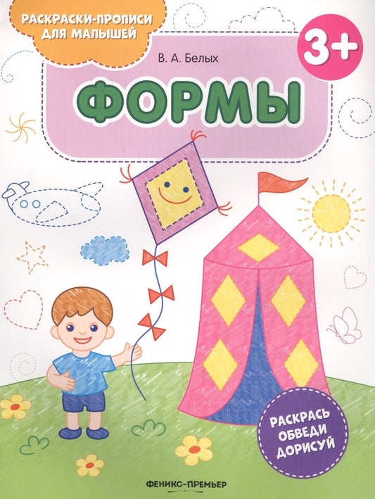 Обложка книги "Виктория Белых: Формы 3+. Книжка-раскраска"