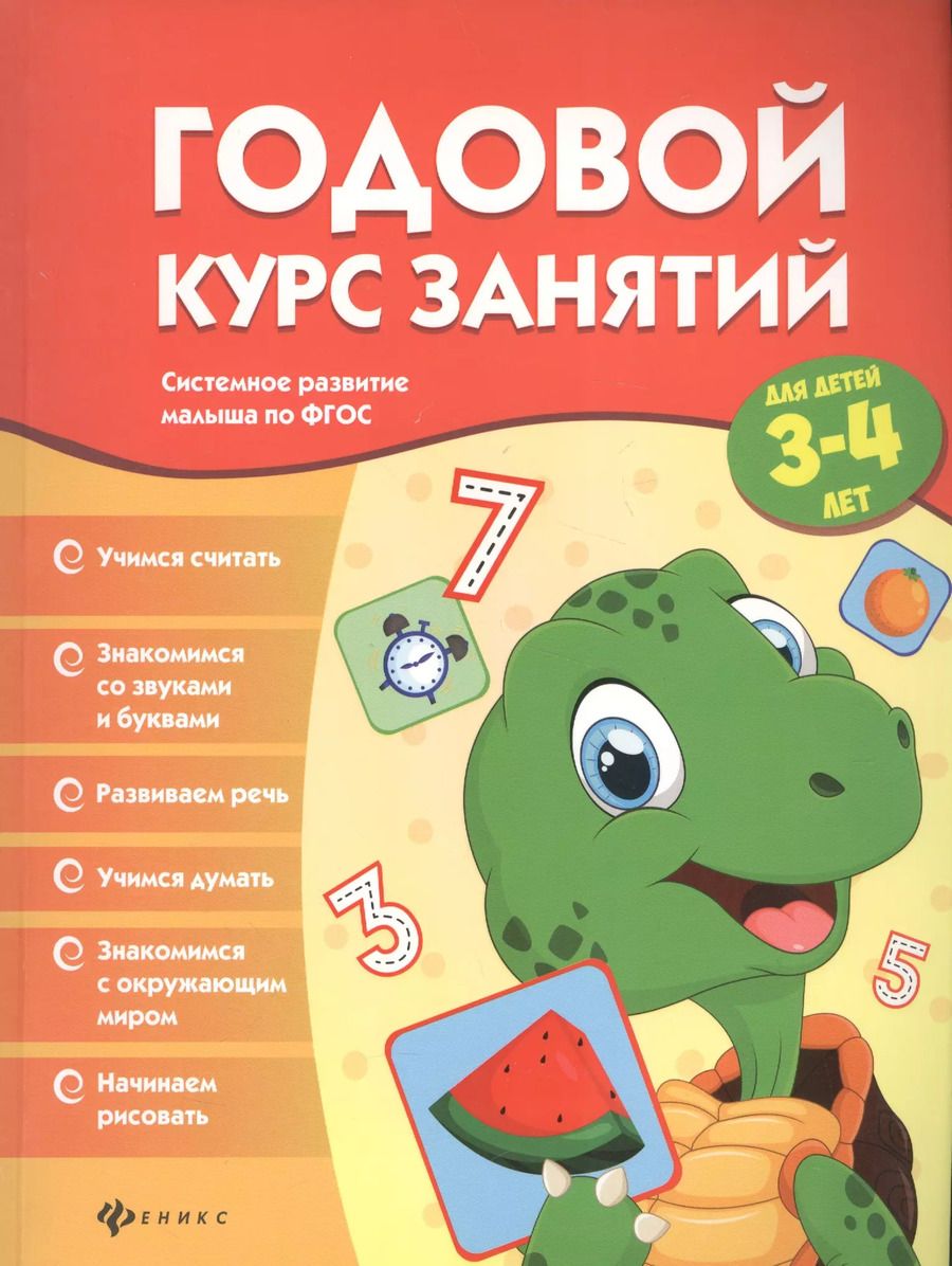 Обложка книги "Виктория Белых: Годовой курс занятий для детей 3-4 лет. ФГОС"