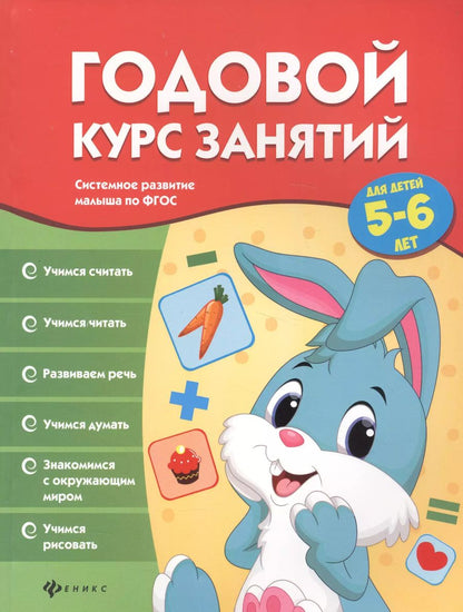 Обложка книги "Виктория Белых: Годовой курс занятий для детей 5-6 лет"