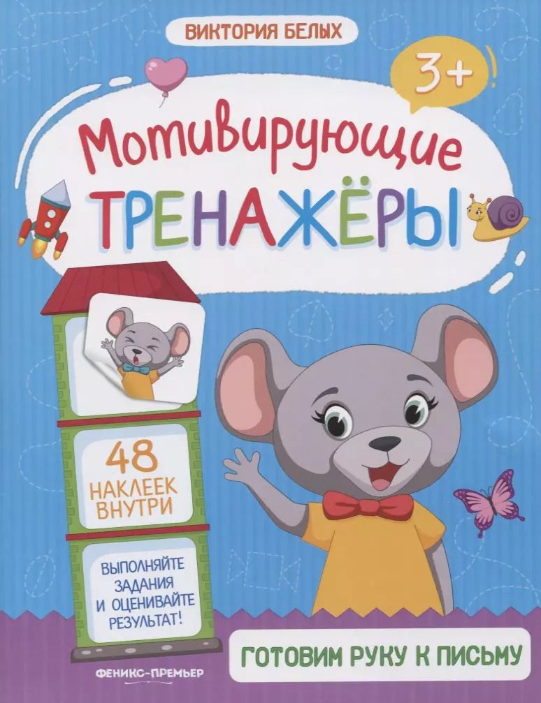 Обложка книги "Виктория Белых: Готовим руку к письму. Книжка с наклейками"