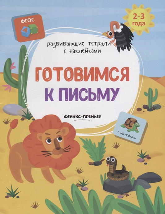 Обложка книги "Виктория Белых: Готовимся к письму. Книжка с наклейками. ФГОС"