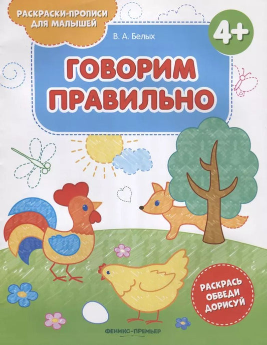 Обложка книги "Виктория Белых: Говорим правильно 4+. Книжка-раскраска"