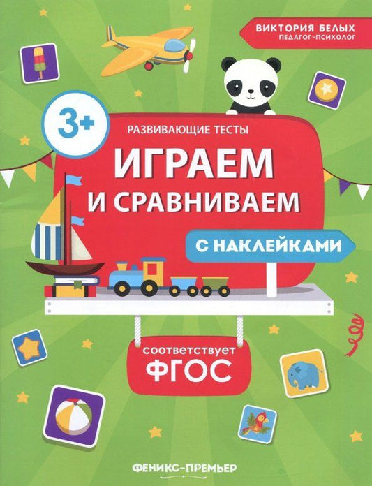 Обложка книги "Виктория Белых: Играем и сравниваем. ФГОС"