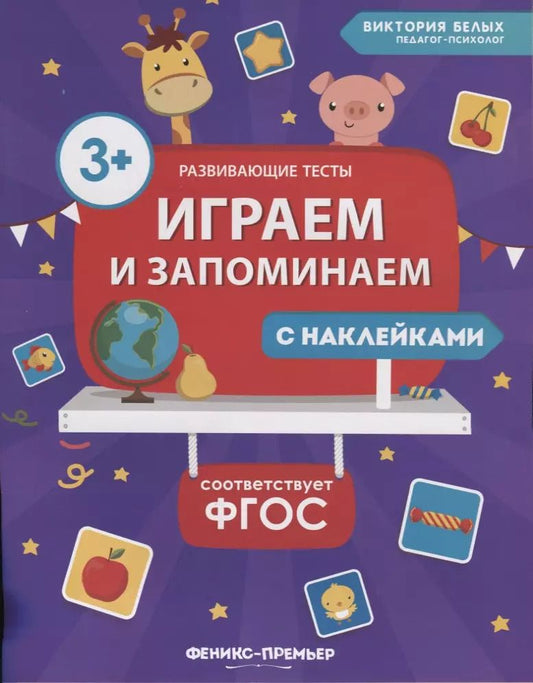Обложка книги "Виктория Белых: Играем и запоминаем. ФГОС"