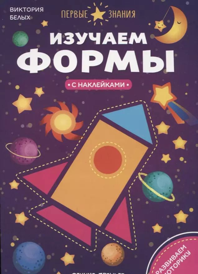 Обложка книги "Виктория Белых: Изучаем формы. Книжка с наклейками"