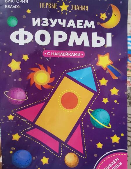 Фотография книги "Виктория Белых: Изучаем формы. Книжка с наклейками"