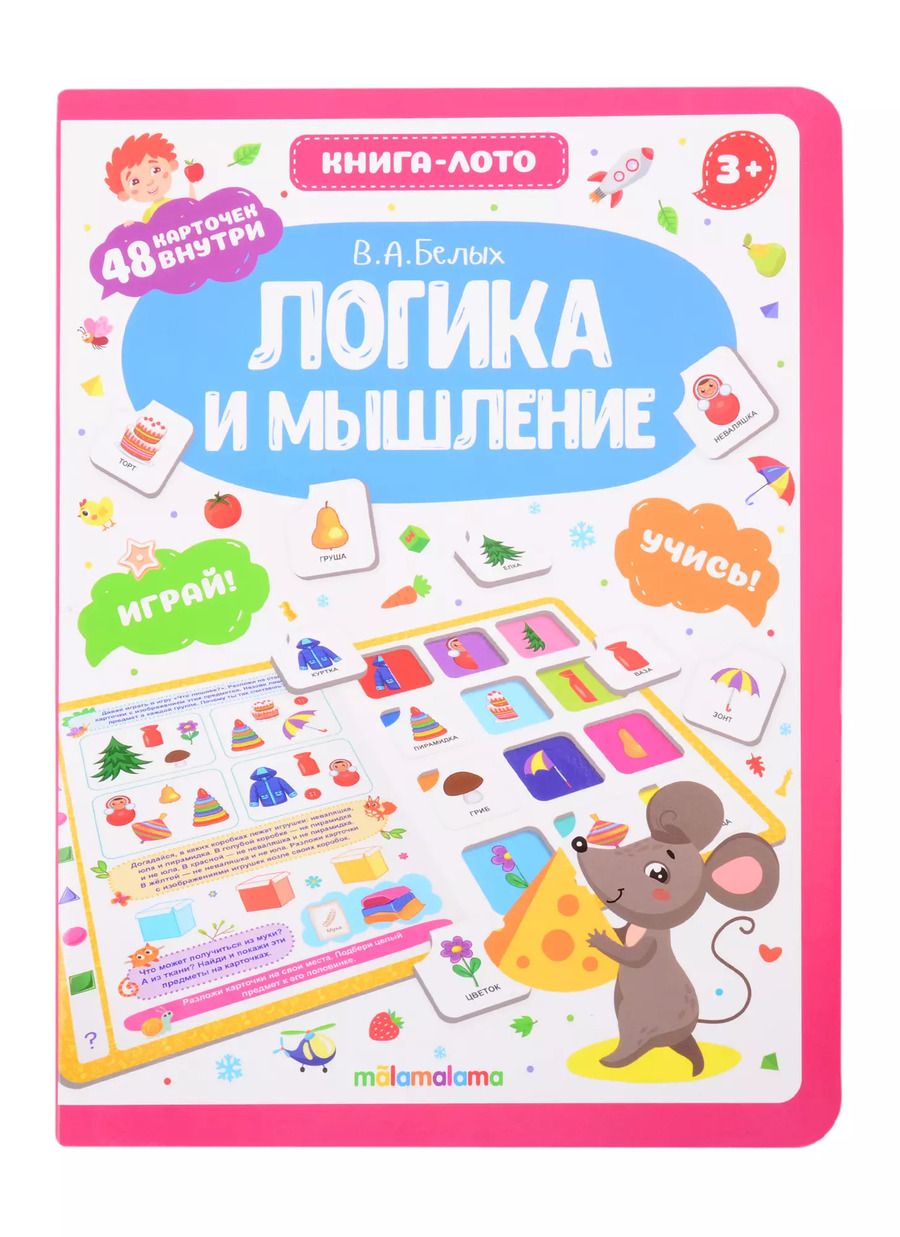 Обложка книги "Виктория Белых: Логика и мышление. Книга-лото"