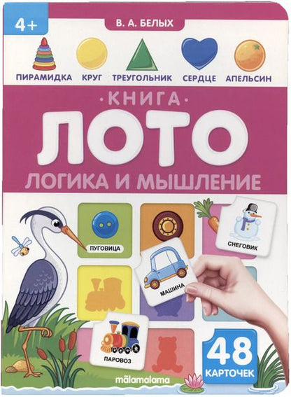 Фотография книги "Виктория Белых: Логика и мышление. Книга-лото"