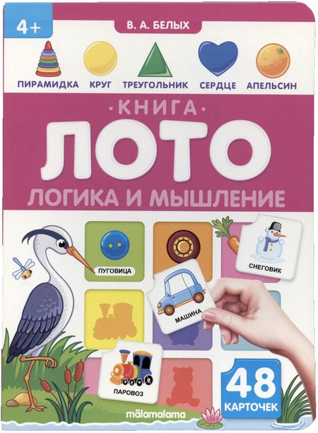 Фотография книги "Виктория Белых: Логика и мышление. Книга-лото"