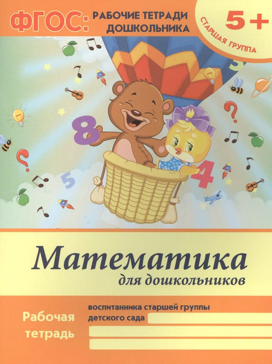 Обложка книги "Виктория Белых: Математика для дошкольников. Рабочая тетрадь воспитанника старшей группы детского сада. 5+"