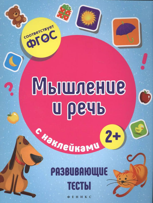 Обложка книги "Виктория Белых: Мышление и речь"