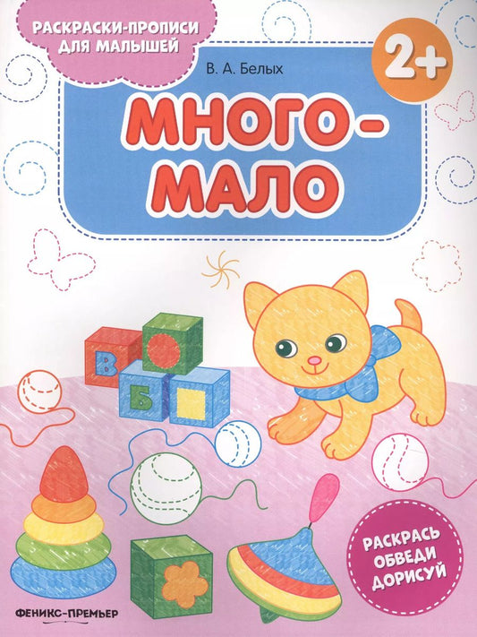 Обложка книги "Виктория Белых: Много-мало 2+. Книжка-раскраска"
