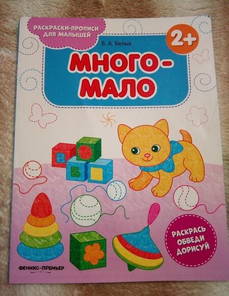 Фотография книги "Виктория Белых: Много-мало 2+. Книжка-раскраска"