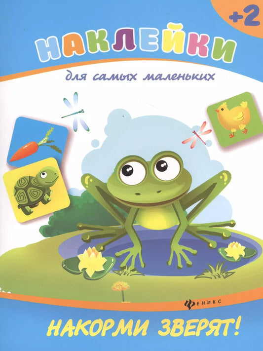 Обложка книги "Виктория Белых: Накорми зверят!"