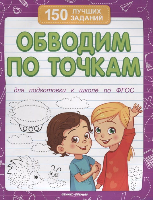 Обложка книги "Виктория Белых: Обводим по точкам. Для подготовки к школе по ФГОС"