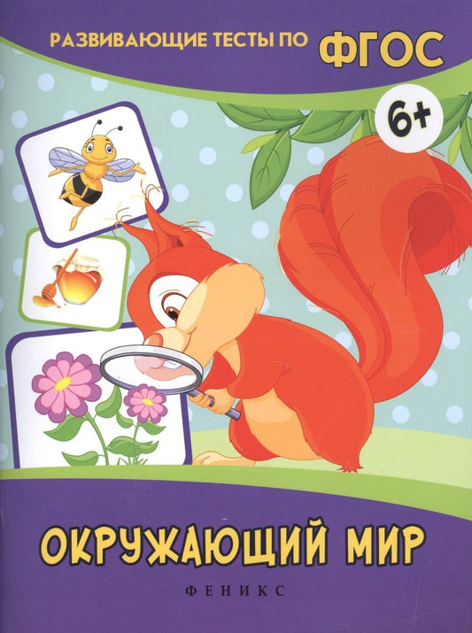 Обложка книги "Виктория Белых: Окружающий мир: развивающие тесты"