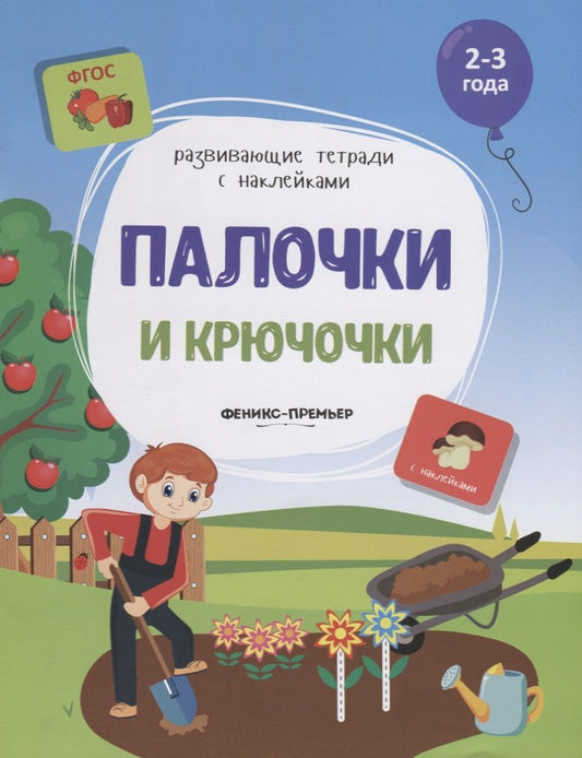 Обложка книги "Виктория Белых: Палочки и крючочки. Книжка с наклейками. ФГОС"