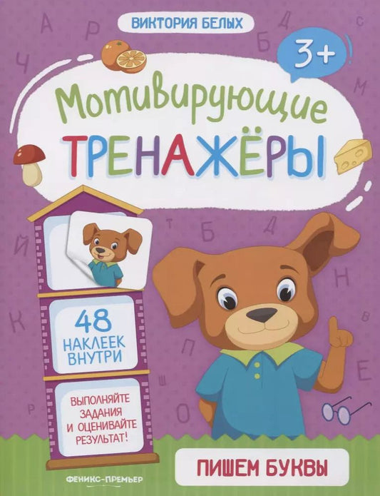 Обложка книги "Виктория Белых: Пишем буквы. Книжка с наклейками"