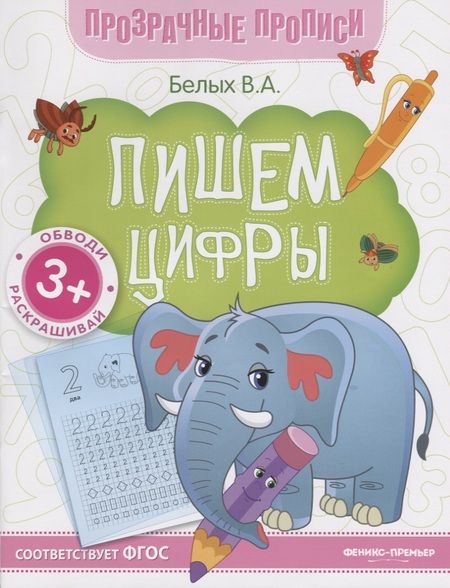 Фотография книги "Виктория Белых: Пишем цифры. Книга-тренажер"