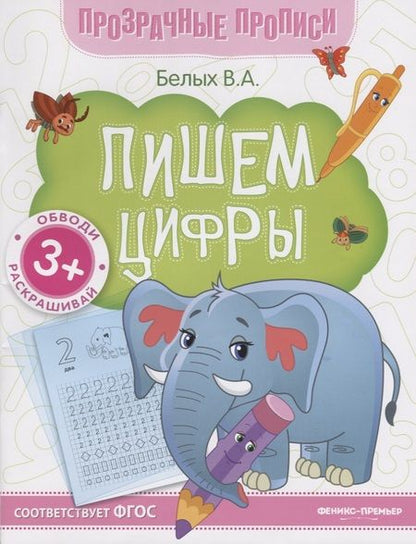 Фотография книги "Виктория Белых: Пишем цифры. Книга-тренажер"