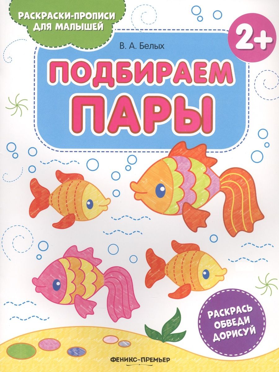 Обложка книги "Виктория Белых: Подбираем пары 2+. Книжка-раскраска"