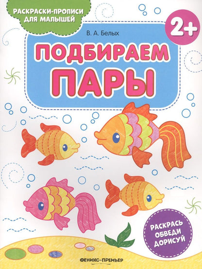 Обложка книги "Виктория Белых: Подбираем пары 2+. Книжка-раскраска"