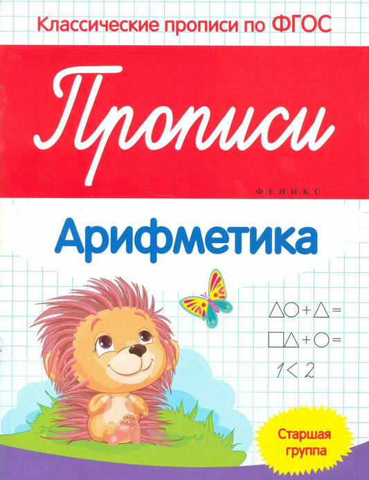 Обложка книги "Виктория Белых: Прописи: Арифметика. Старшая группа"