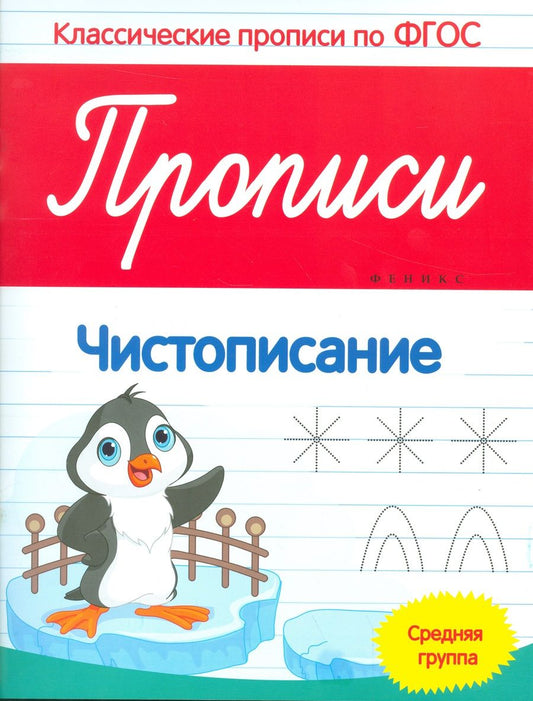 Обложка книги "Виктория Белых: Прописи: Чистописание. Средняя группа "