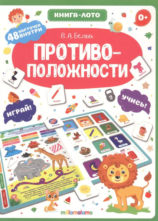 Обложка книги "Виктория Белых: Противоположности. Книга-лото"