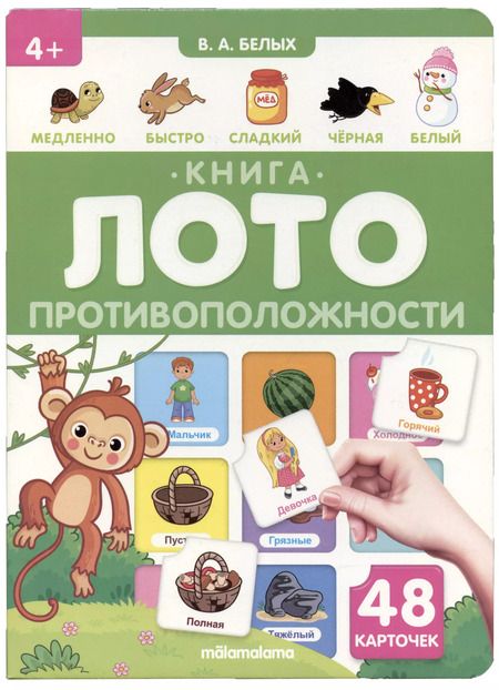 Фотография книги "Виктория Белых: Противоположности. Книга-лото"