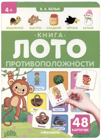 Фотография книги "Виктория Белых: Противоположности. Книга-лото"