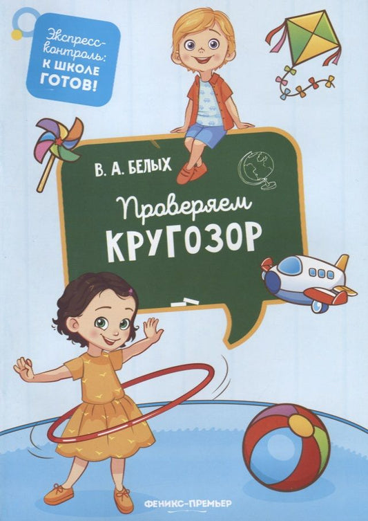 Обложка книги "Виктория Белых: Проверяем кругозор"