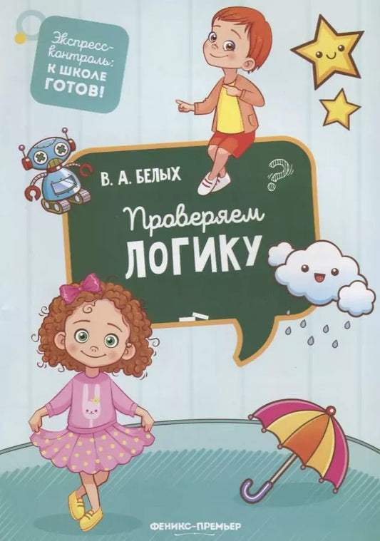 Обложка книги "Виктория Белых: Проверяем логику"