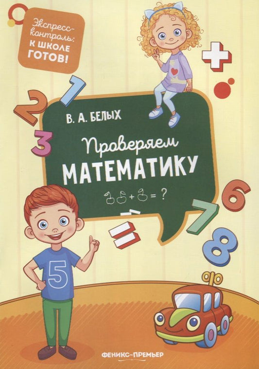 Обложка книги "Виктория Белых: Проверяем математику"