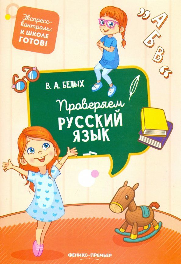 Обложка книги "Виктория Белых: Проверяем русский язык"