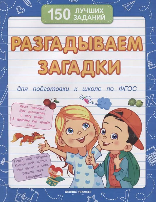 Обложка книги "Виктория Белых: Разгадываем загадки для подготовки к школе по ФГОС"