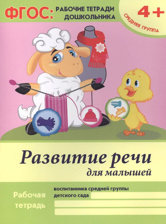 Обложка книги "Виктория Белых: Развитие речи для малышей. Рабочая тетрадь воспитанника средней группы детского сада. 4+"