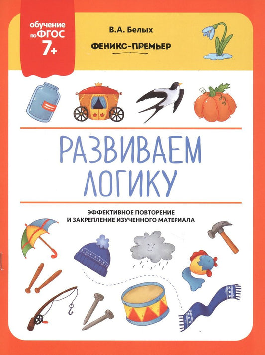 Обложка книги "Виктория Белых: Развиваем логику. Эффективное повторение и закрепление изученного материала"