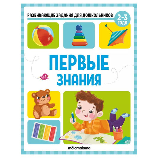 Обложка книги "Виктория Белых: Развивающие задания для дошкольников. Первые знания"
