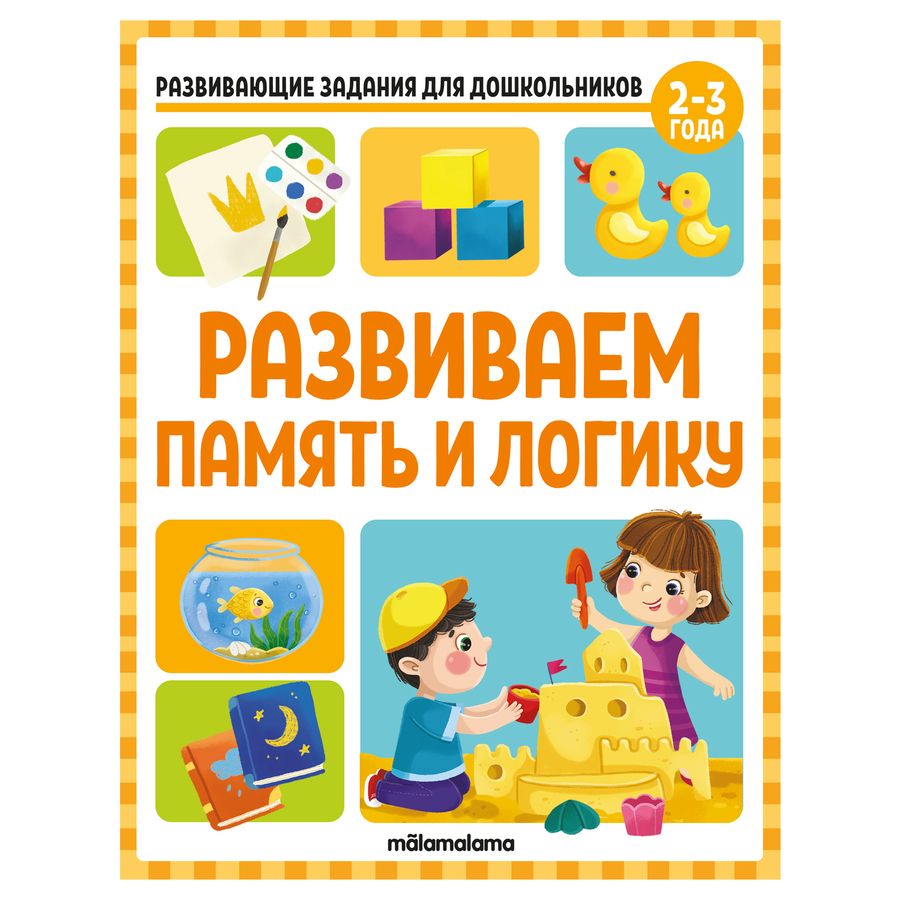 Обложка книги "Виктория Белых: Развивающие задания для дошкольников. Развиваем память и логику"