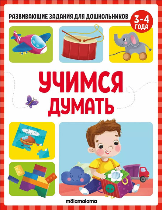 Обложка книги "Виктория Белых: Развивающие задания для дошкольников. Учимся думать"