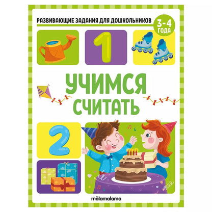 Обложка книги "Виктория Белых: Развивающие задания для дошкольников. Учимся считать"