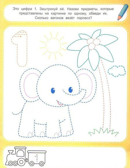 Фотография книги "Виктория Белых: Счет до пяти 3+. Книжка-раскраска"