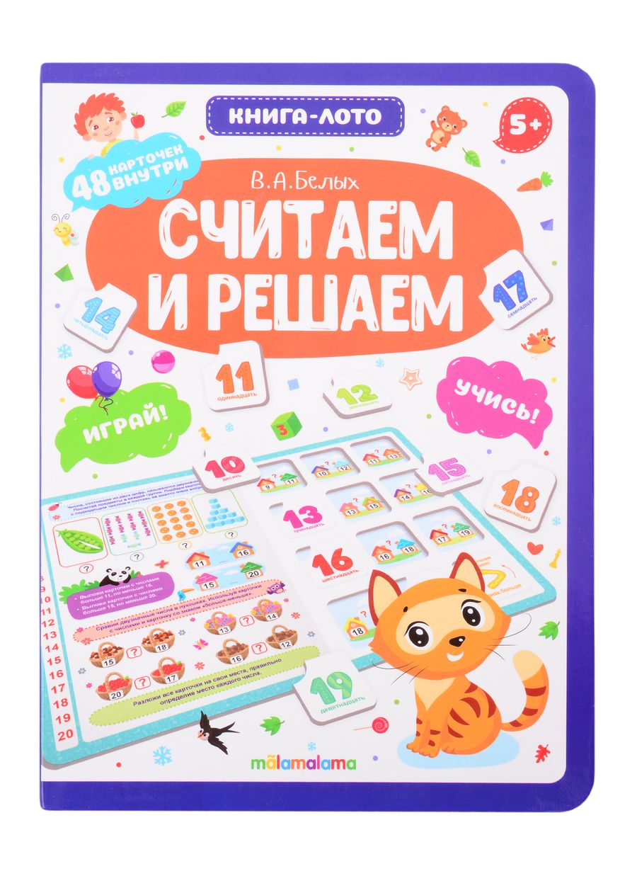 Обложка книги "Виктория Белых: Считаем и решаем. Книга-лото"