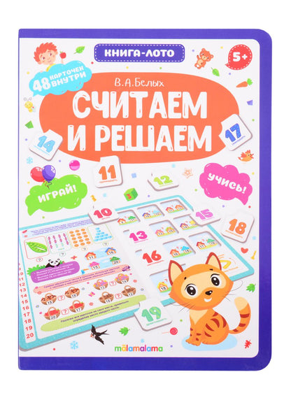 Обложка книги "Виктория Белых: Считаем и решаем. Книга-лото"