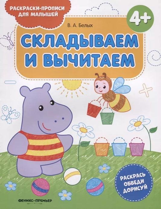 Обложка книги "Виктория Белых: Складываем и вычитаем 4+. Книжка-раскраска"