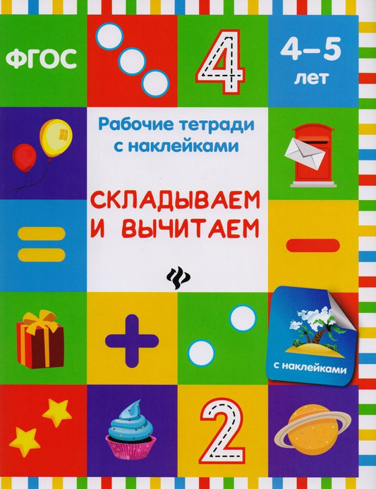 Обложка книги "Виктория Белых: Складываем и вычитаем: рабочая тетрадь"