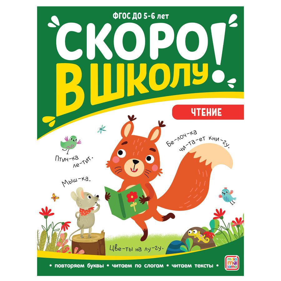 Обложка книги "Виктория Белых: Скоро в школу! Чтение"
